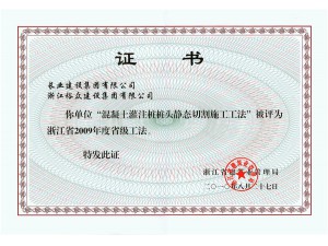 2009年省级工法（桩头静态切割)