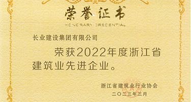 长业建设集团荣获2022年度浙江省建筑业先进企业