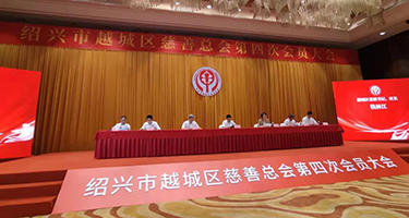 扶贫济困，乐善好施丨长业建设集团当选越城区慈善总会第四届理事会副会长单位